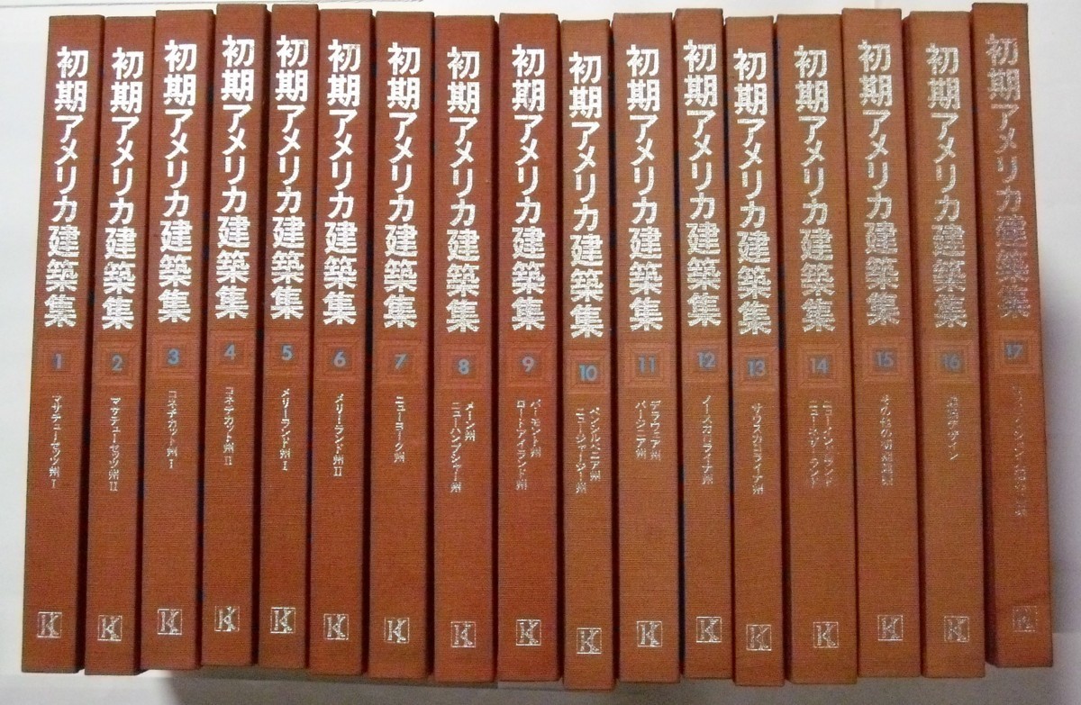 古書　『 初期アメリカ建築集 』全17巻　/　大型本　1979年　/　講談社インターナショナル_画像1