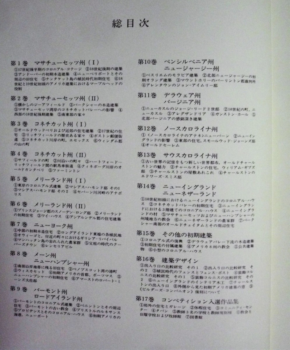 古書　『 初期アメリカ建築集 』全17巻　/　大型本　1979年　/　講談社インターナショナル_画像3