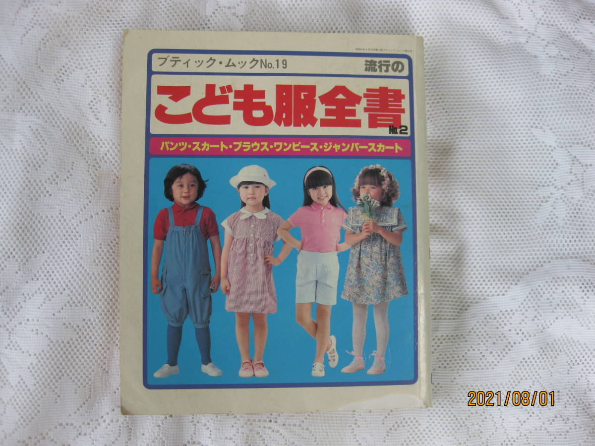 ブティックムック こども服全書 No2 雑誌 子供服 作り方 洋裁 売買されたオークション情報 Yahooの商品情報をアーカイブ公開 オークファン Aucfan Com ブティックムック こども服全書 No2 雑誌 子供服 作り方 洋裁 売買されたオークション情報 Yahooの商品情報をアーカイブ公開 オークファン Aucfan Com