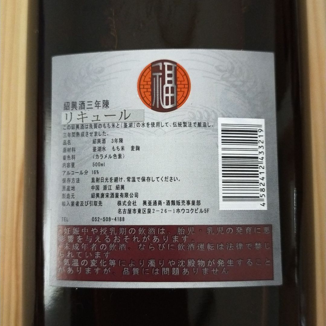 唐宗　紹興酒　３年陳