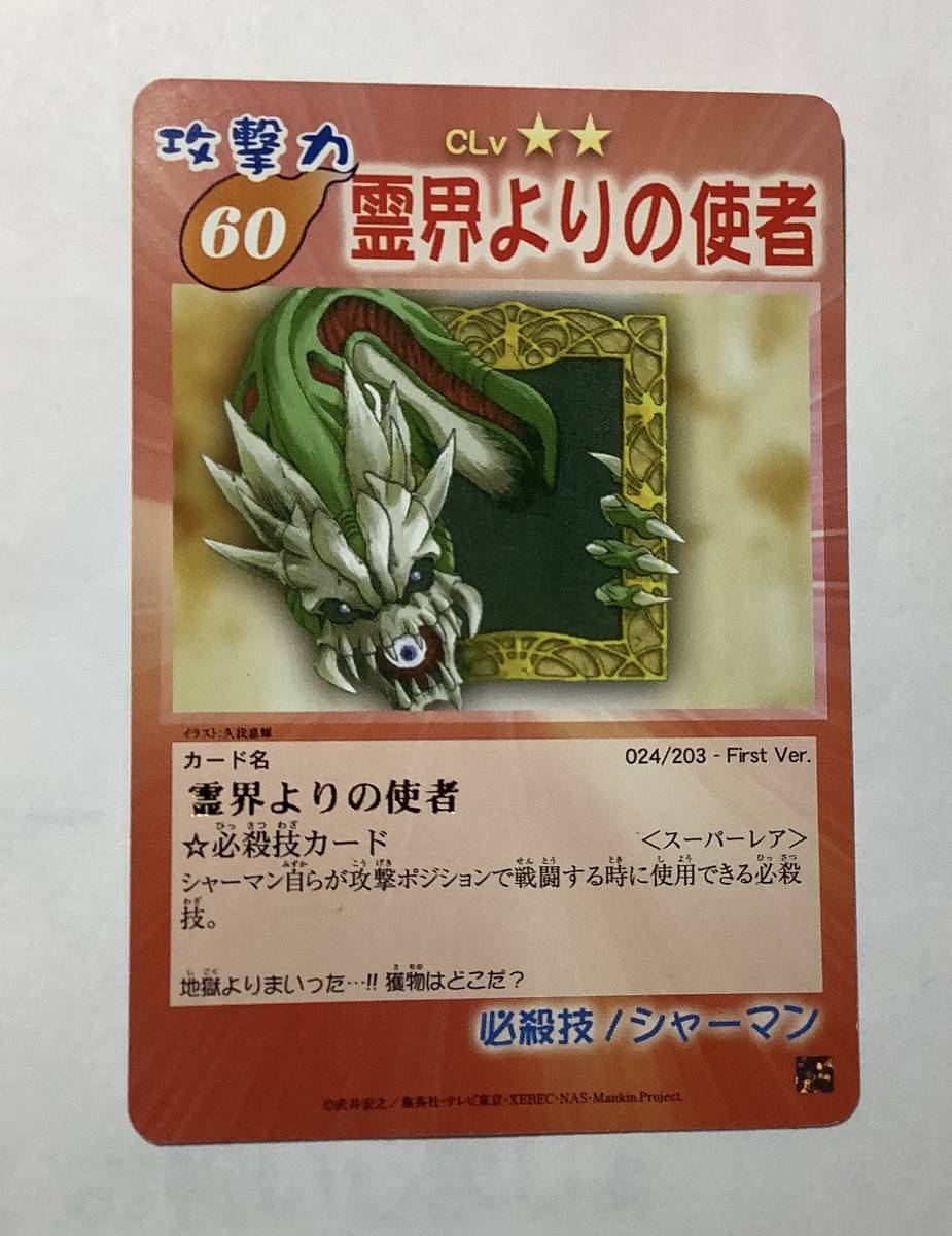 ヤフオク! - シャーマンキング「超・占事略決」カードゲーム「霊界より
