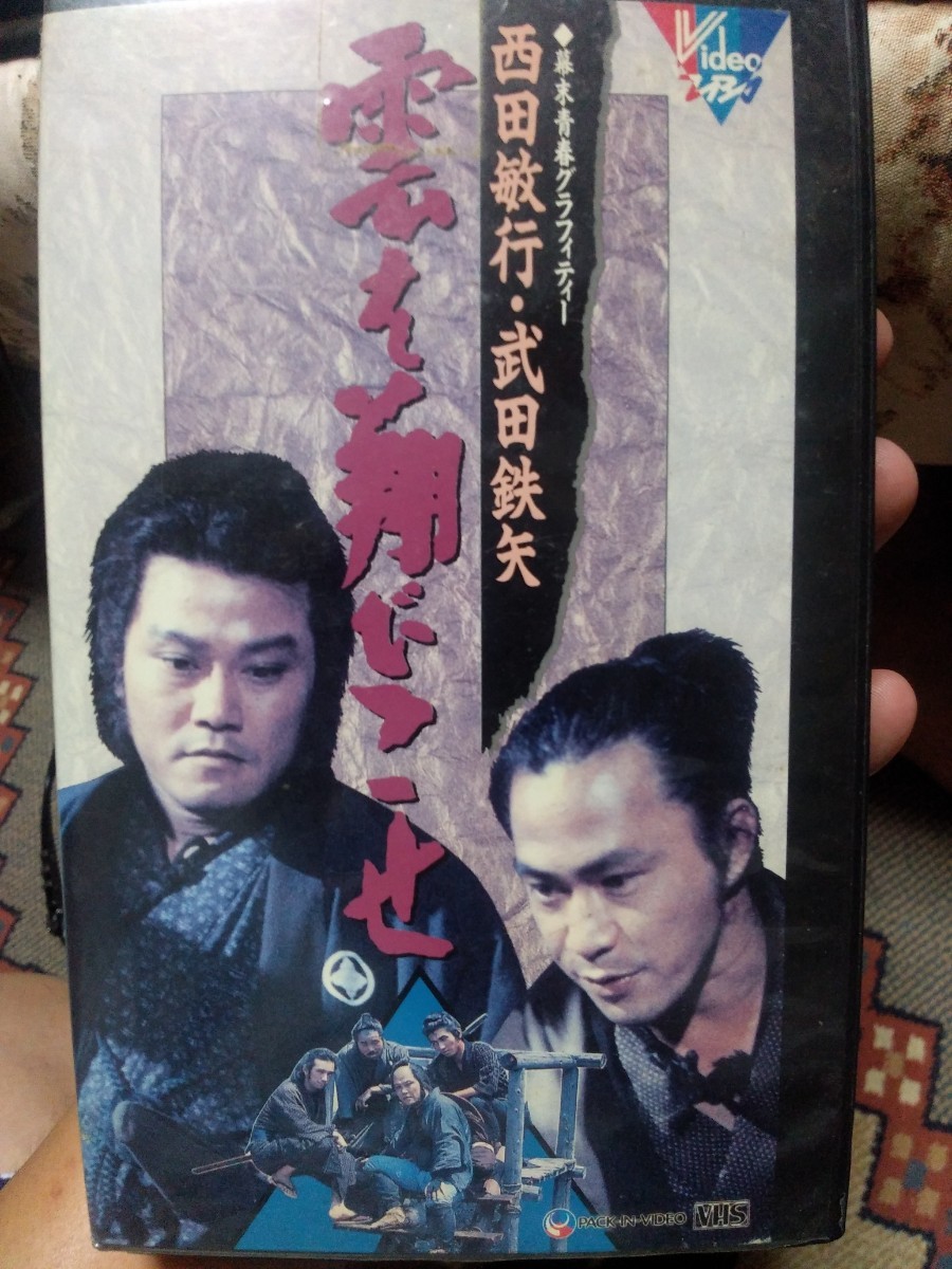 Paypayフリマ Vhs レンタル落ち 雲を飛びこせ 渋沢栄一 青春譚 西田敏行 武田鉄矢 主演 テレビドラマ 池上季実子 チャー 川崎麻世 Paypayフリマ Vhs レンタル落ち 雲を飛びこせ 渋沢栄一 青春譚 西田敏行 武田鉄矢 主演 テレビドラマ 池上季実子 チャー 川崎麻世