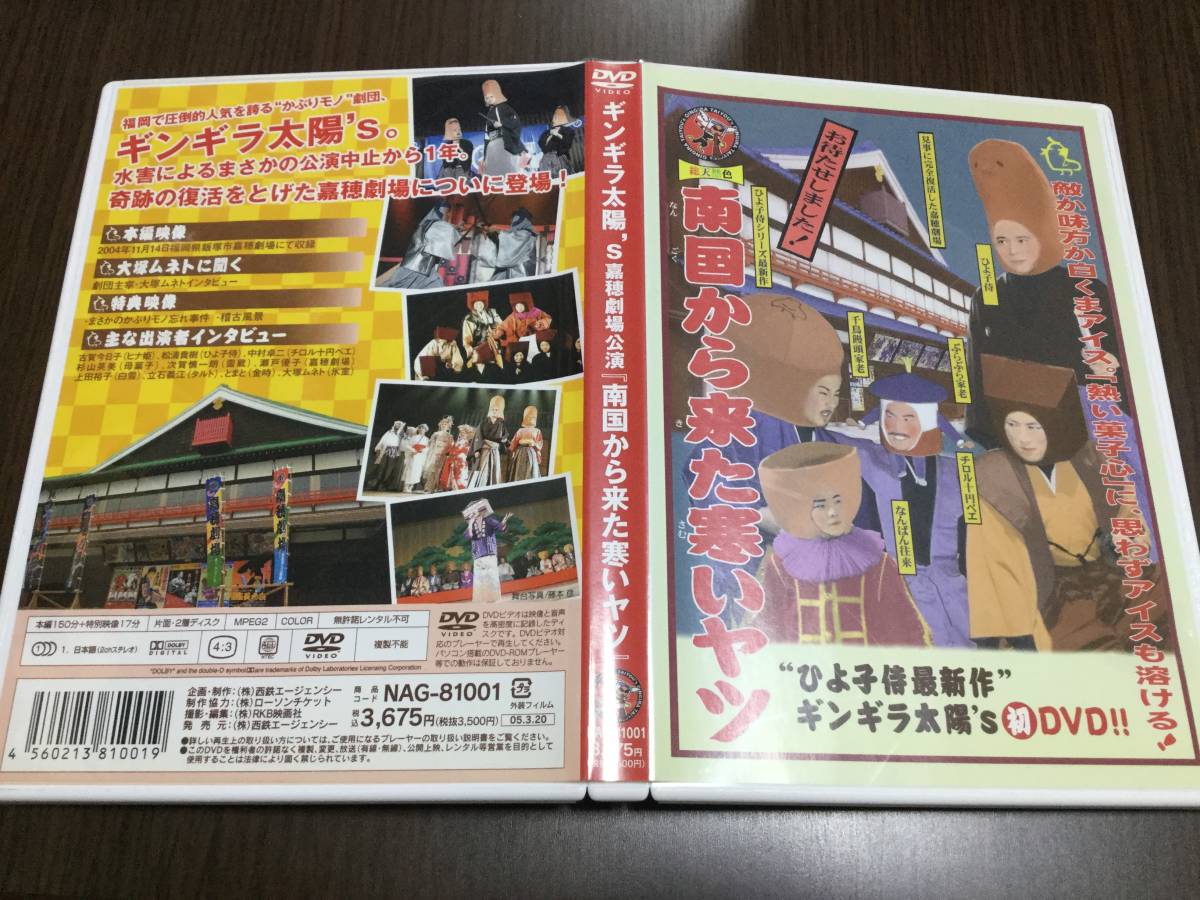 ◇キズ有 動作OK セル版◇ギンギラ太陽’s 嘉穂劇場公演 南国から来た寒いヤツ DVD 国内正規品 古賀今日子 中村卓二 大塚ムネト 即決_画像1