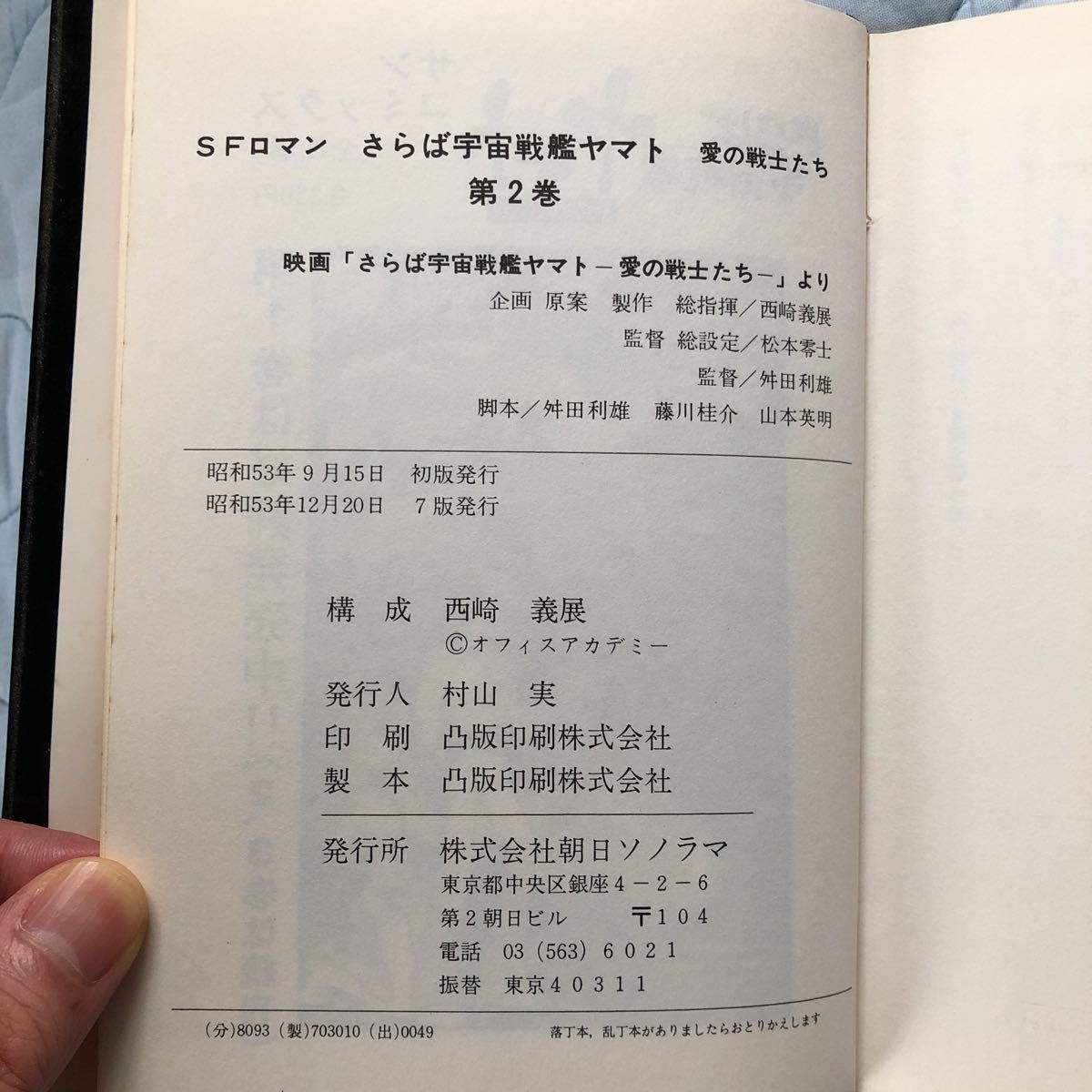 ★小説さらば宇宙戦艦ヤマト2巻(最終巻）-愛の戦士たち 構成:西崎義展_画像8