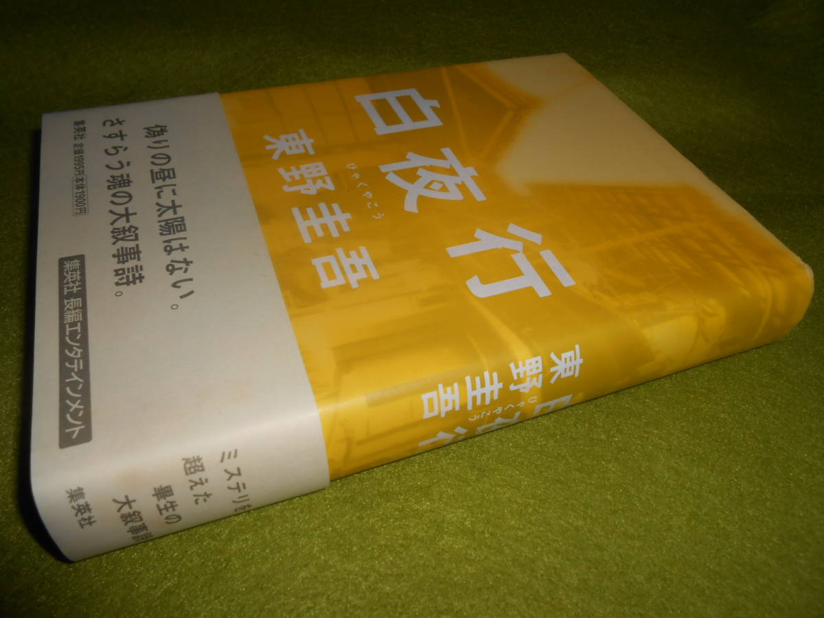 署名サイン本 東野圭吾 白夜行 幻夜 白夜行 続編 初版本 東野圭吾 売買されたオークション情報 Yahooの商品情報をアーカイブ公開 オークファン Aucfan Com