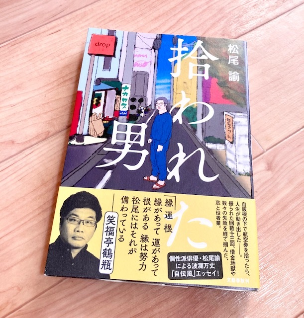 ★即決★送料198円~★除菌シートでクリーニング★拾われた男 松尾諭 俳優 自伝風エッセイ 借金地獄 役者_画像1