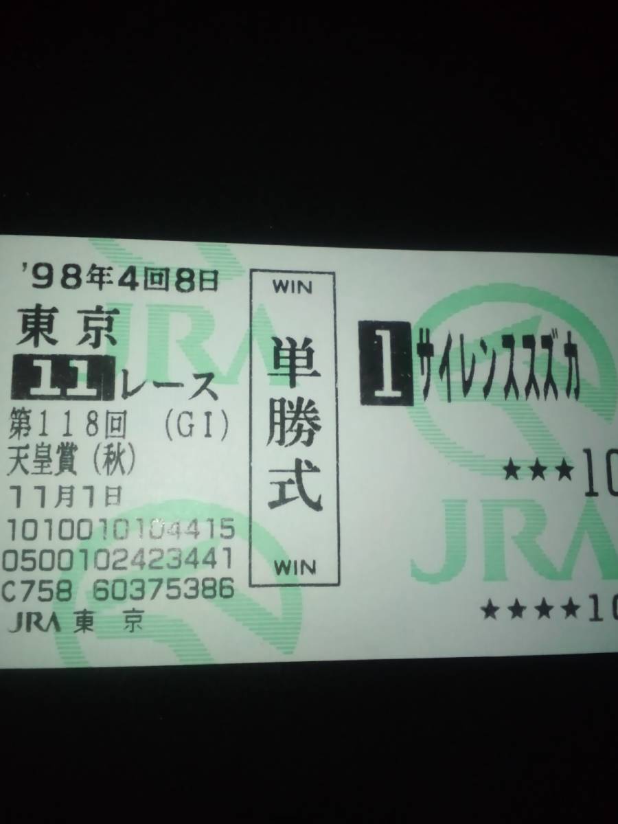 サイレンススズカの、あのレース(天皇賞/秋)の単勝馬券。(ちなみに勝っ