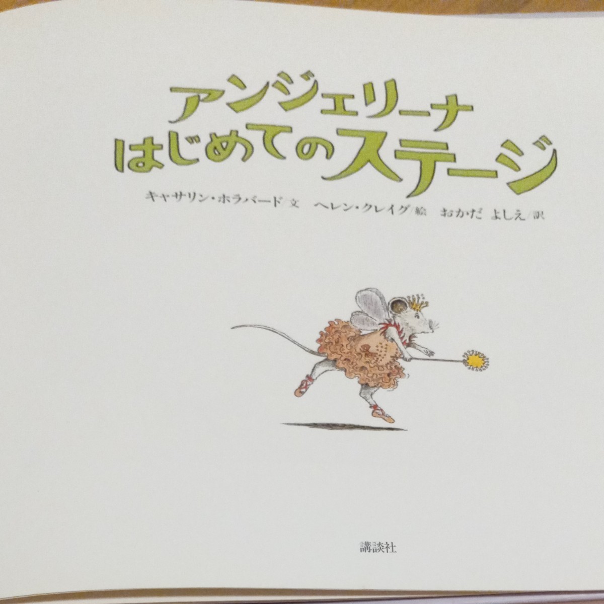 絶版絵本『アンジェリーナはじめてのステージ』