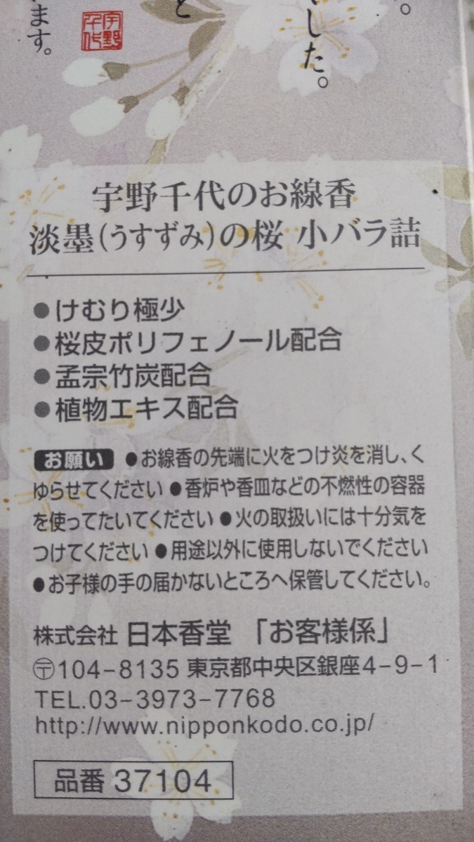 日本香堂 宇野千代のお線香 桐箱 桜の香り 線香