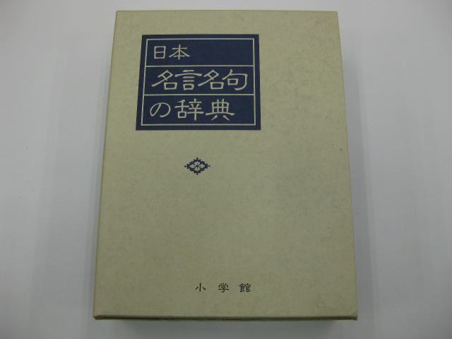 低価格で大人気の 日本名言名句の辞典 Www Thewalldogs Com 低価格で大人気の 日本名言名句の辞典 Www Thewalldogs Com
