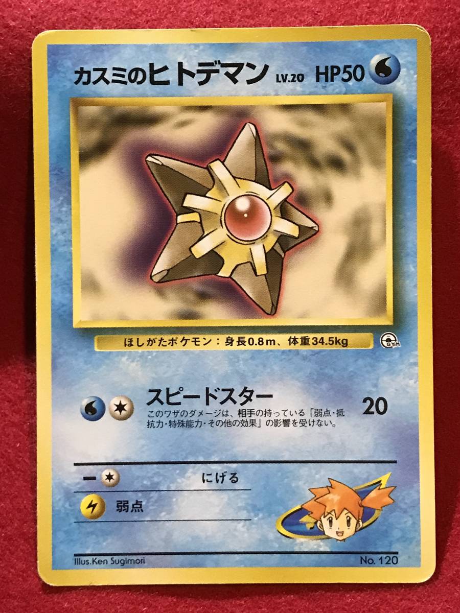 ヤフオク A3156 ポケモンカード カスミのヒトデマン 旧 ヤフオク A3156 ポケモンカード カスミのヒトデマン 旧