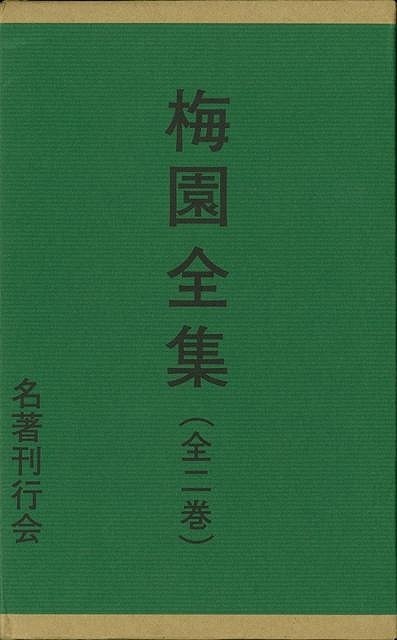 一番の 梅園全集 全二巻 日本史