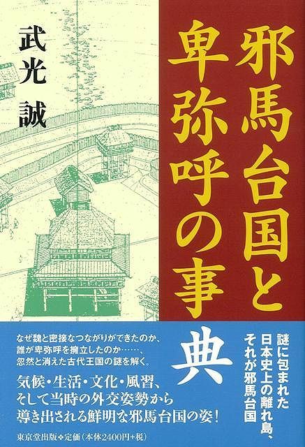 邪馬台国と卑弥呼の事典_画像1