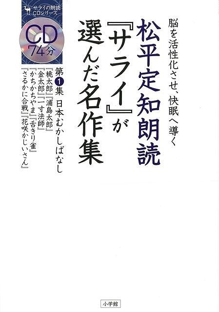 松平定知朗読サライが選んだ名作集 第1集 cd付 最安価格 cd付 松平定知朗読サライが選んだ名作集 第1集 cd付 最安価格 cd付