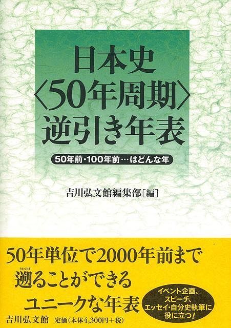 日本史５０年周期逆引き年表_画像1