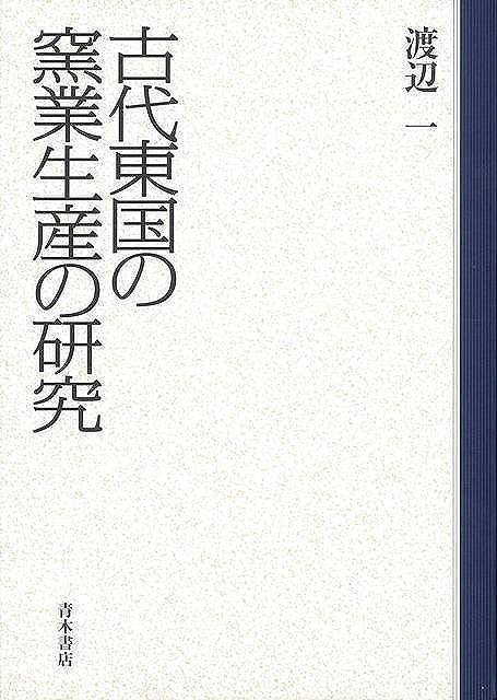 オンライン限定商品】 古代東国の窯業生産の研究 日本史 - cavalarc.com