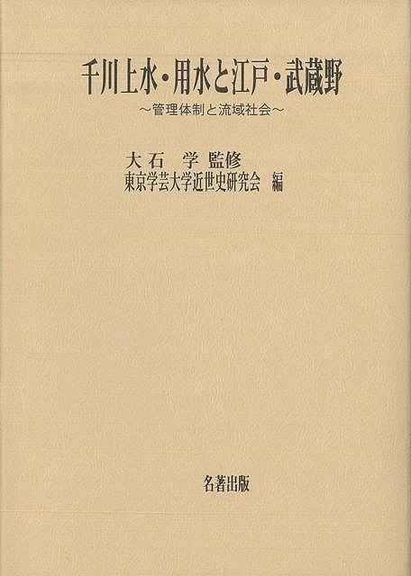 千川上水・用水と江戸・武蔵野－管理体制と流域社会