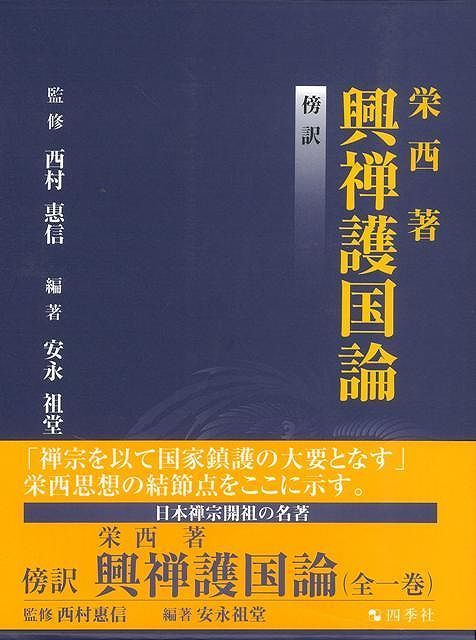 在庫処分大特価!!】 傍訳興禅護国論 仏教 - executiveleader.com