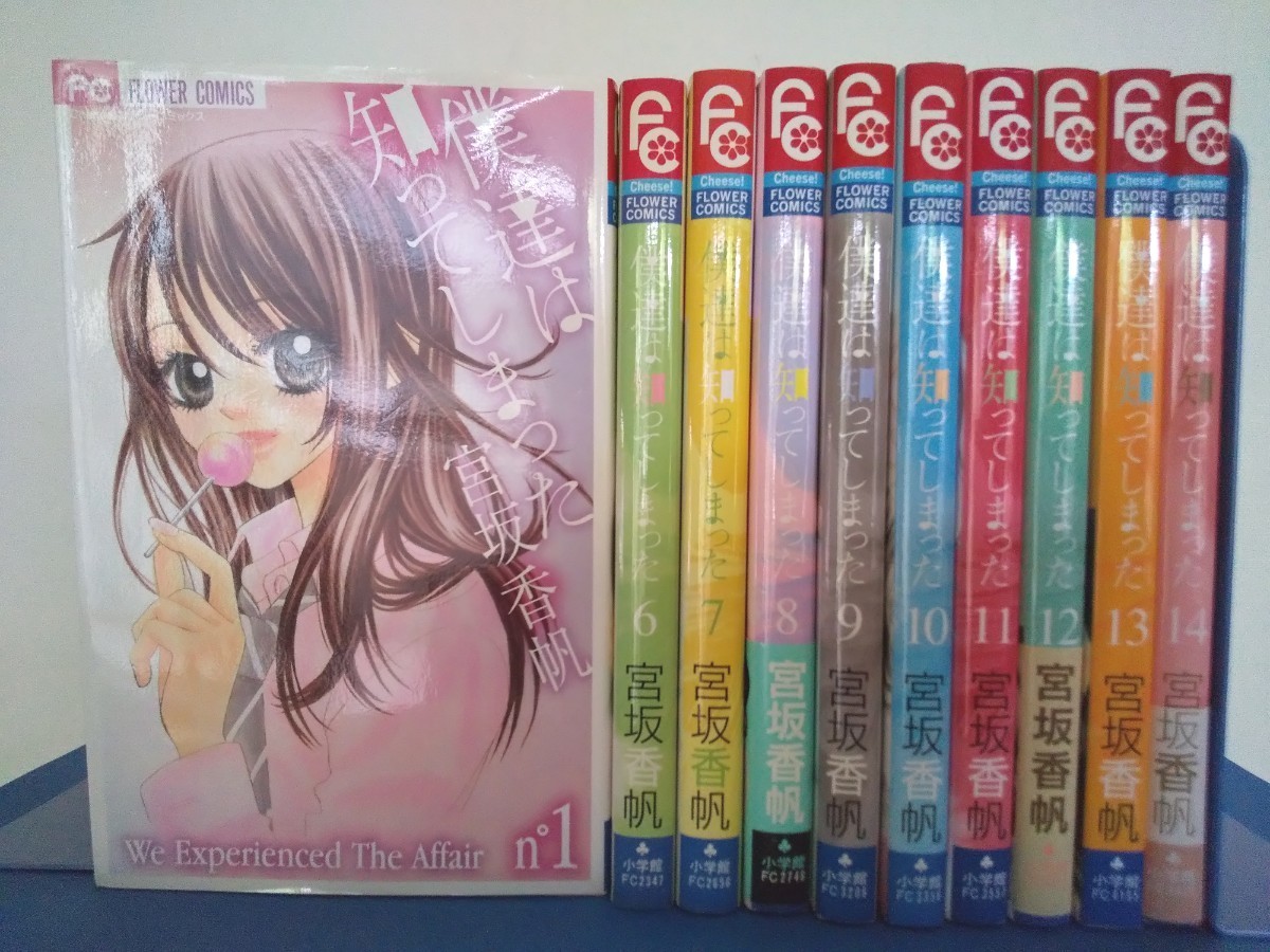 Paypayフリマ 僕達は知ってしまった 宮坂香帆 1 14巻 全巻セット フラワーコミックス 小学館 Paypayフリマ 僕達は知ってしまった 宮坂香帆 1 14巻 全巻セット フラワーコミックス 小学館