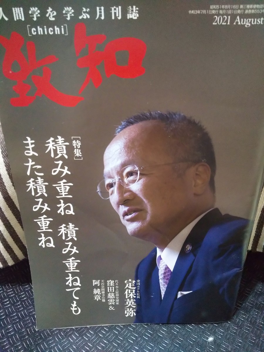 月刊 致知八月号