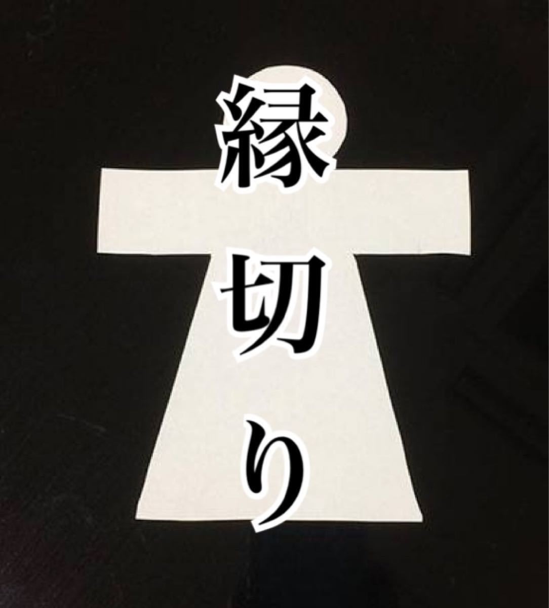 Paypayフリマ 縁切り 強力 お守り 神社 ハンドメイド 開運グッズ 開運お守り 不倫 悪運 Paypayフリマ 縁切り 強力 お守り 神社 ハンドメイド 開運グッズ 開運お守り 不倫 悪運