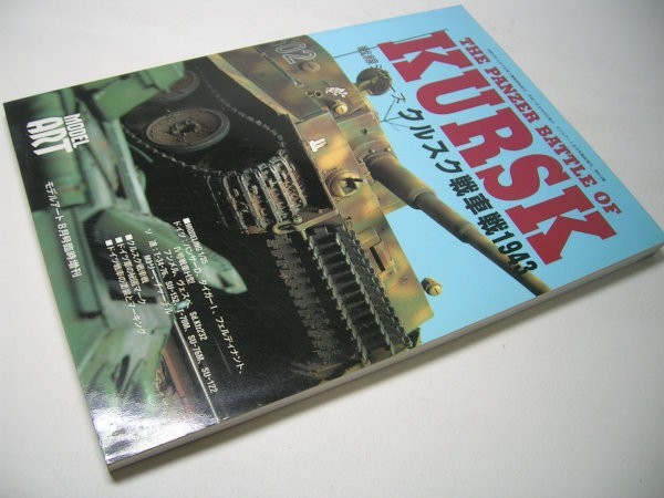 YH23 戦線シリーズ クルクス戦車戦1943 THE PANZER BATTLE OF KURSK モデルアート臨時増刊_画像1