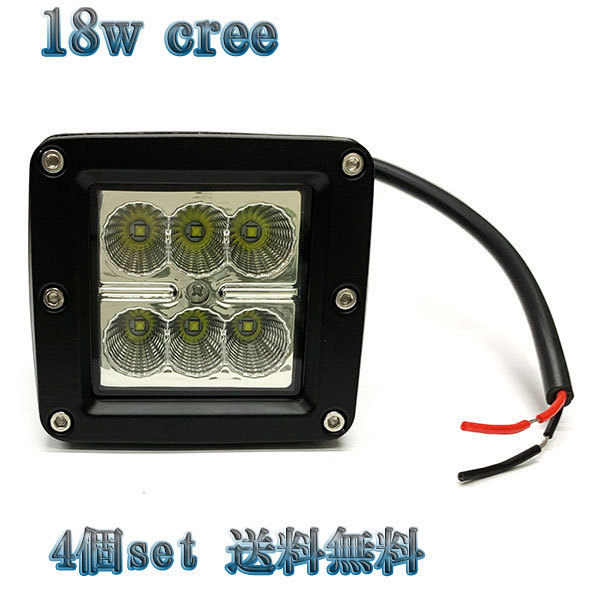 18W LED作業灯 CREEワークライト 集魚灯 投光器 ライト 照明 広角 白色 【4個set 送料無料】_画像1