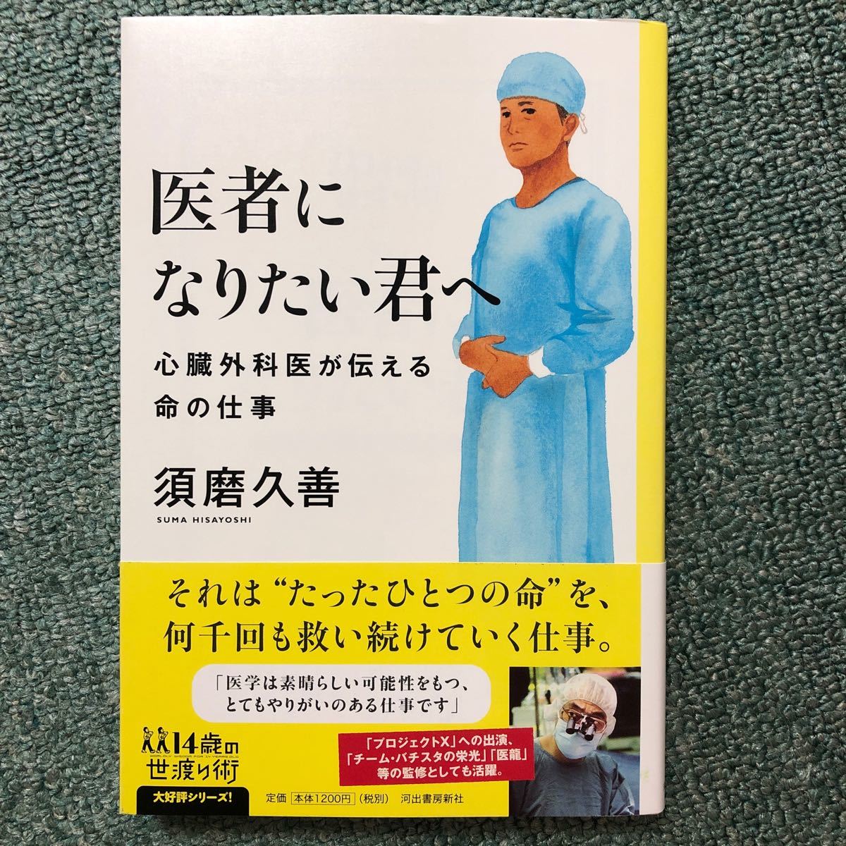 Paypayフリマ 医者になりたい君へ 心臓外科医が伝える命の仕事 須磨久善 医学部 Paypayフリマ 医者になりたい君へ 心臓外科医が伝える命の仕事 須磨久善 医学部