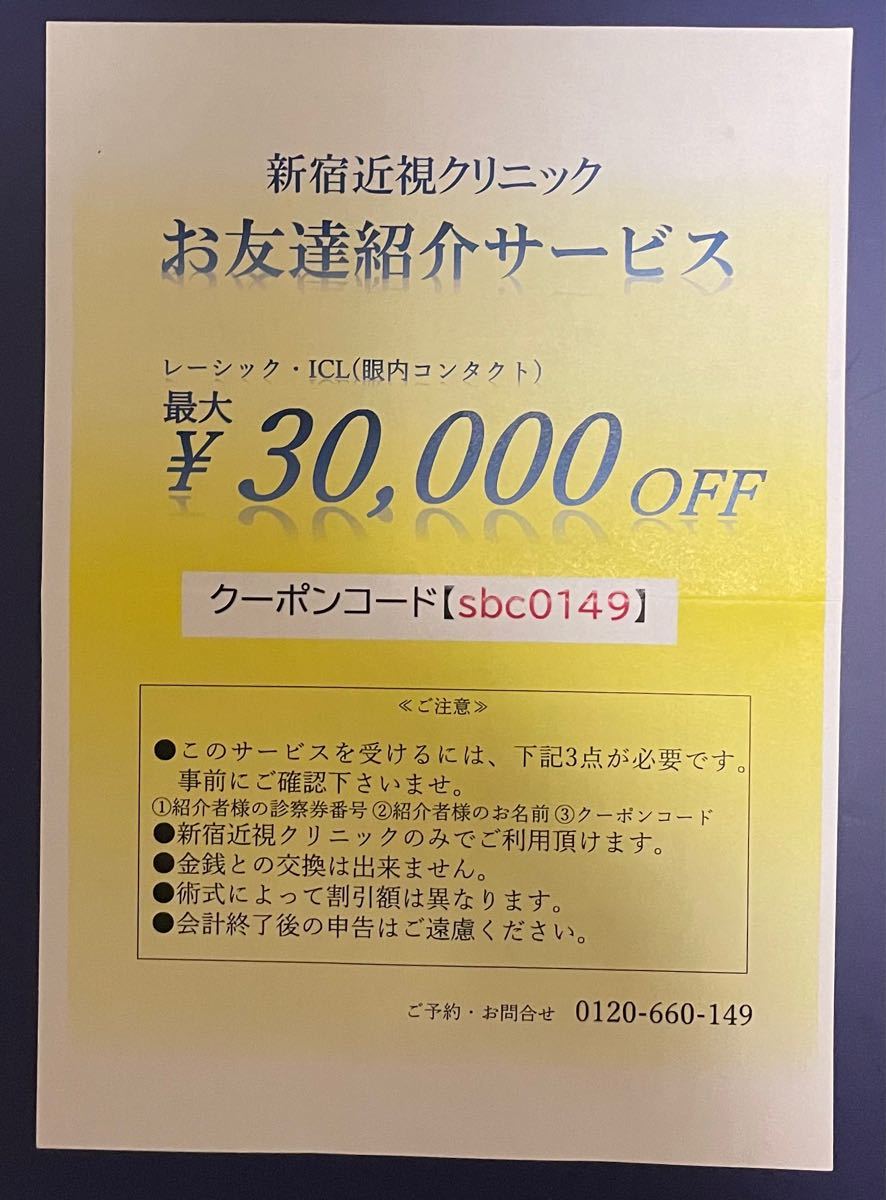 PayPayフリマ｜最大5万円割引新宿近視クリニック割引券