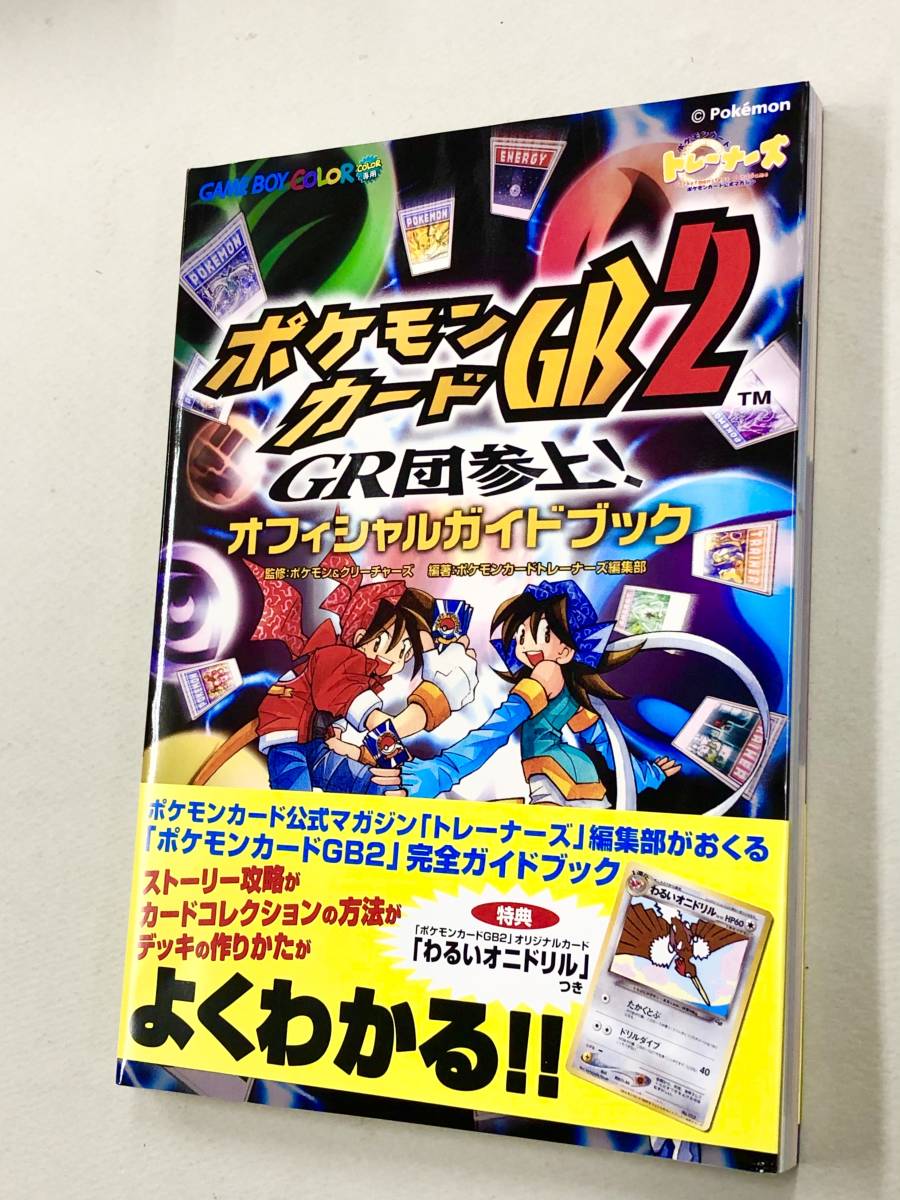 即決 カード未開封 初版帯付 攻略本 ポケモンカードgb2 Gr団参上 オフィシャルガイドブック わるいオニドリル 送料150円 Www Rosewoodlaminates Com