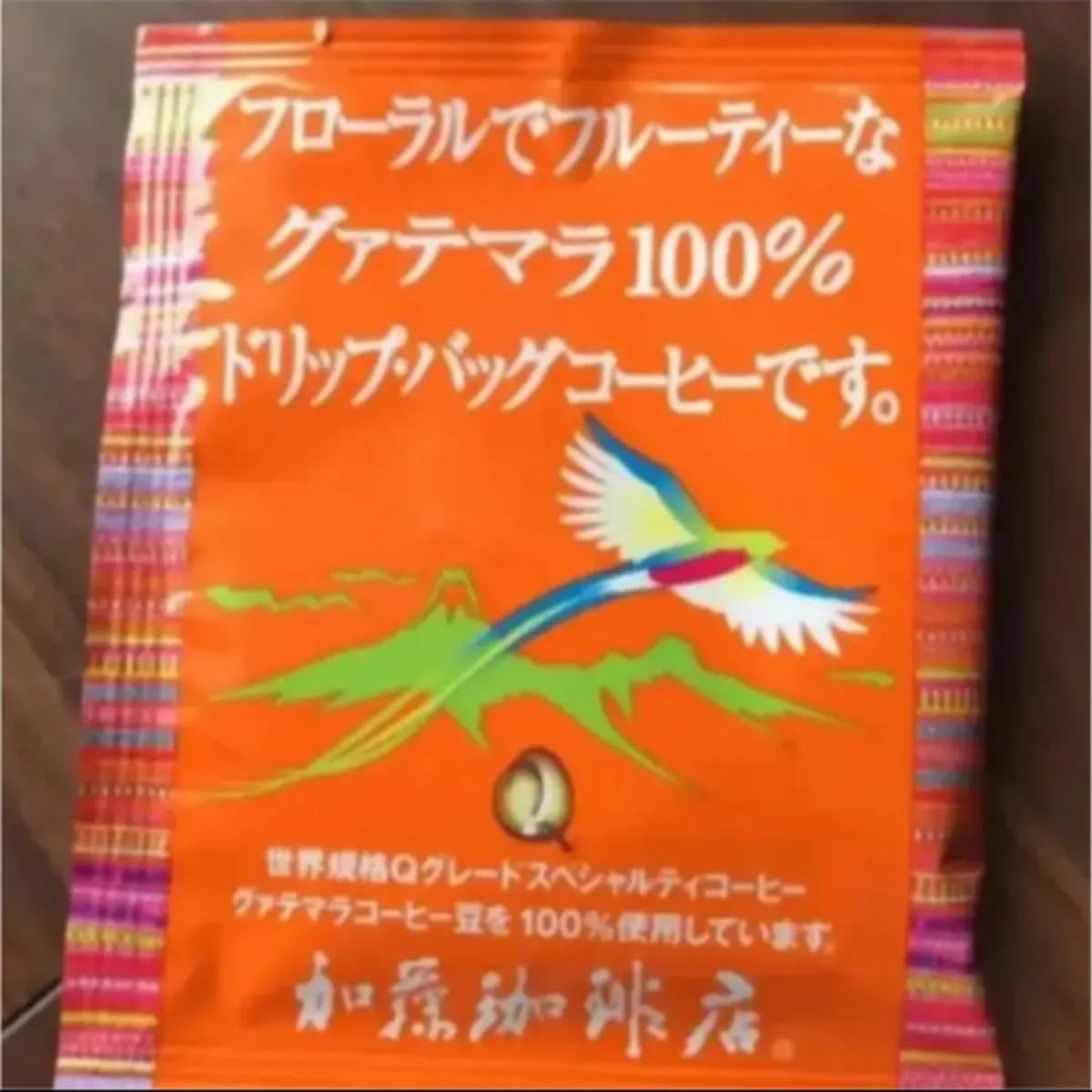 加藤珈琲店　ドリップバッグ　人気♪グァテマラ　30袋