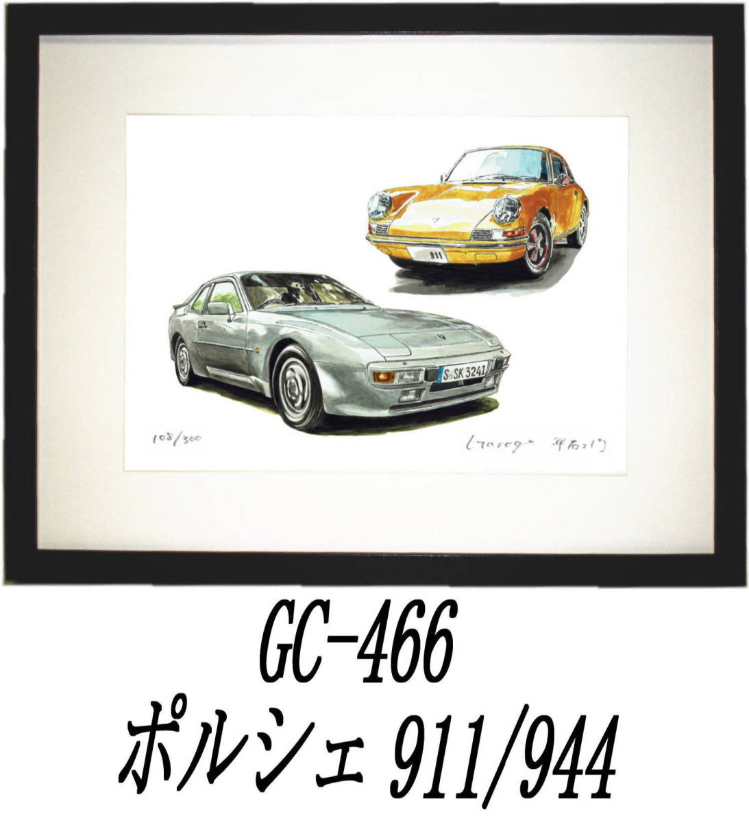 GC-466ポルシェ944/911カレラ・GC-467ポルシェ944限定版画300部 直筆サイン有 額装済●作家 平右ヱ門 希望ナンバーをお選び下さい。_額装サイズ 320ｍｍ×425ｍｍ 限定300部