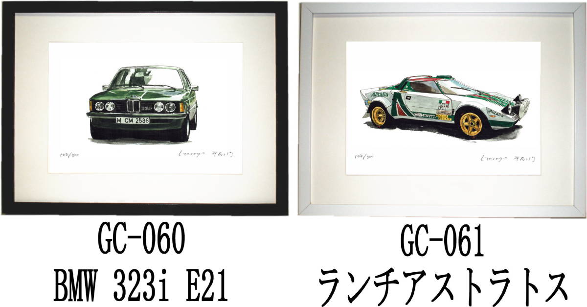 GC-060 BMW 323i・GC-061ランチアストラトス限定版画300部 直筆サイン有 額装済●作家 平右ヱ門 希望ナンバーをお選び下さい。