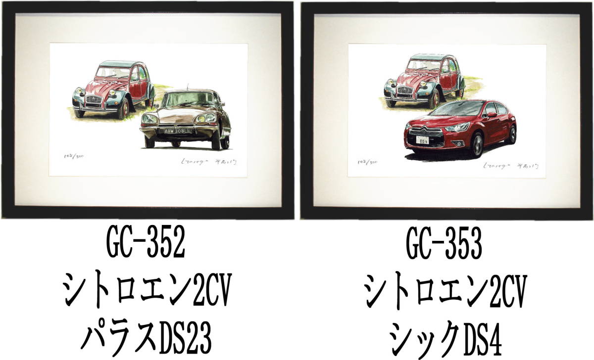 GC-352 シトロエン・GC-353シトロエン限定版画300部 直筆サイン有 額装済●作家 平右ヱ門 希望ナンバーをお選び下さい_落札後希望作品ナンバーをお知らせ下さい。