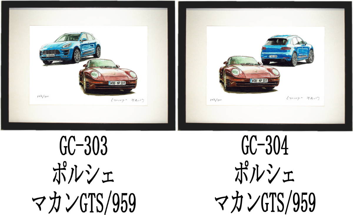 GC-303ポルシェ959/マカン・GC-304ポルシェ959/マカン限定版画300部 直筆サイン有 額装済●作家 平右ヱ門 希望ナンバーをお選び下さい。