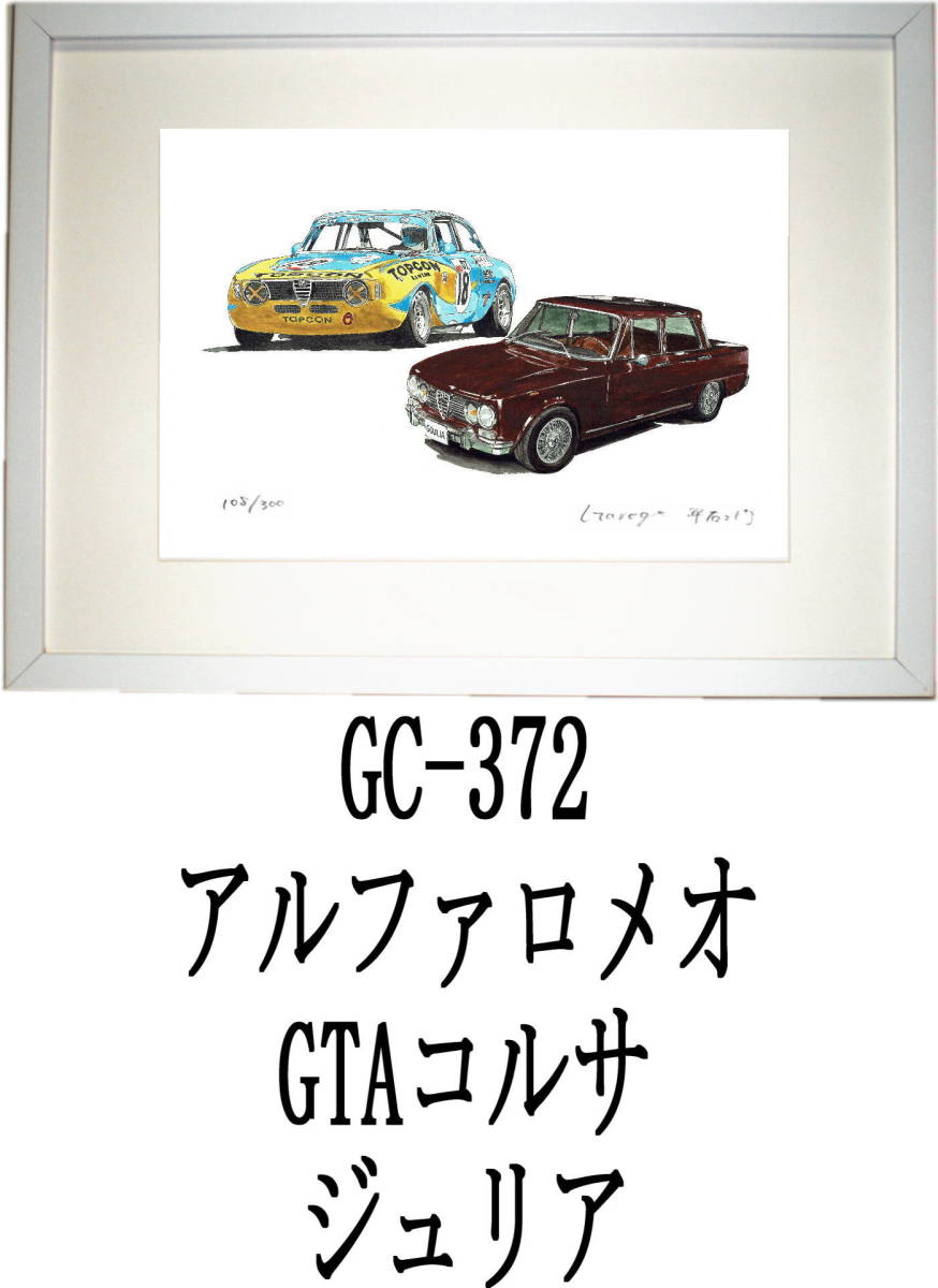 GC-372アルファロメオ・GC-373アルファロメオ限定版画300部 直筆サイン有 額装済●作家 平右ヱ門 希望ナンバーをお選び下さい。_額装サイズ 320ｍｍ×425ｍｍ 限定300部