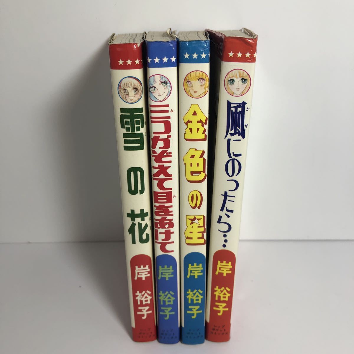 難あり 岸裕子 ポケットコミックス 4冊セット 金色の星 風にのったら 三つかぞえて目をあけて 雪の花_画像2