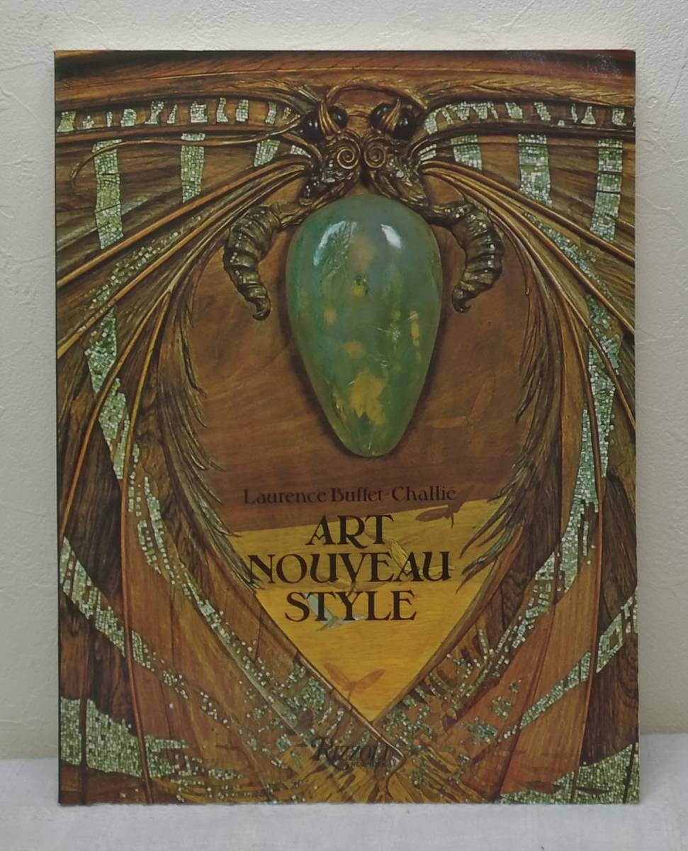 ア■ アール・ヌーヴォー・スタイル 洋書 家具デザイン 室内装飾 The Art Nouveau style Rizzoli_画像1