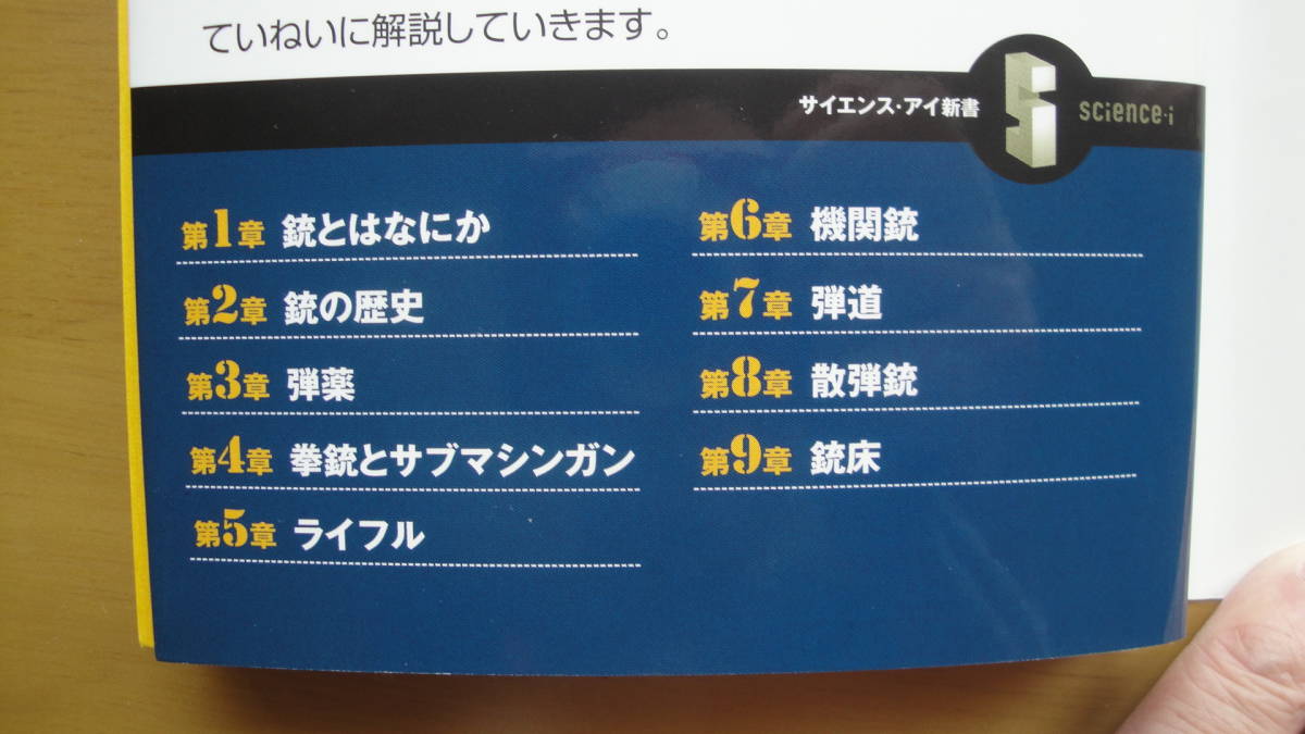 銃の科学 : 知られざるファイア・アームズの秘密 ＜サイエンス・アイ新書 science・i SIS-232＞_画像2