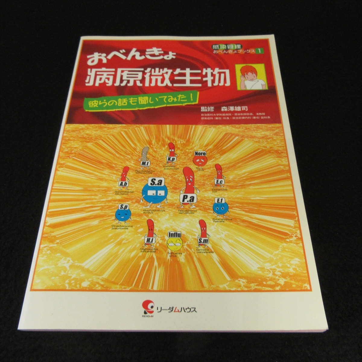 本 『おべんきょ 病原微生物 (感染管理おべんきょブックス1)』 ■送120円 森澤雄司 リーダムハウス　感染症診療や感染防止対策を学べる○_画像1