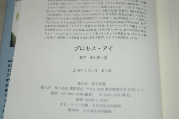 プロセス・アイ 茂木健一郎 徳間書店_画像2