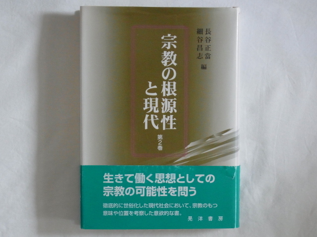 宗教の根源性と現代 第2巻 長谷正當 細谷昌志 晃洋書房 生きて働く思想としての宗教の可能性を問う 意欲的に宗教のもつ意味や位置を考察_画像1