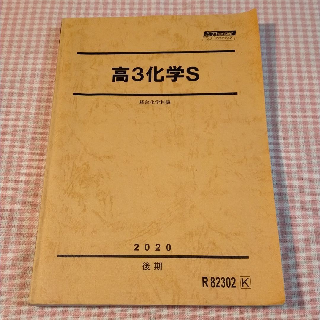 駿台予備校　高3化学テキスト