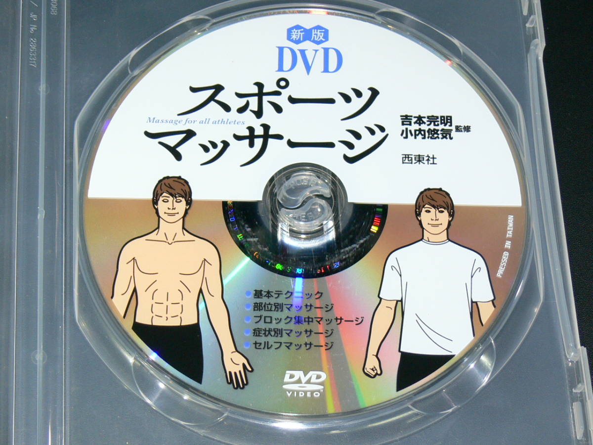 中古DVD　西東社　DISCのみ　新版DVD　スポーツマッサージ_画像1