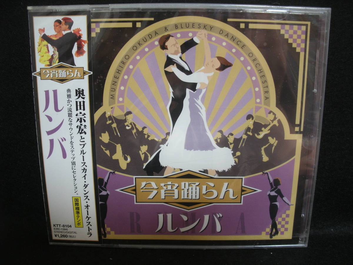 ★同梱発送不可★中古CD / 今踊らん 4 / ルンバ / 奥田宗宏とブルースカイ・ダンス・オーケストラ / 国際基準テンポ_画像1