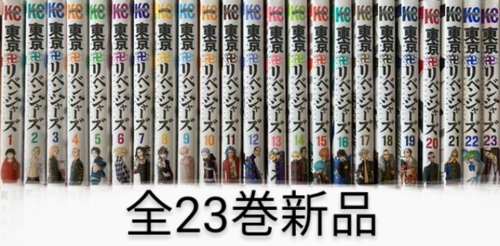 東京卍リベンジャーズ　全巻 セット　全23巻　新品　東リべ　東卍 全巻セット