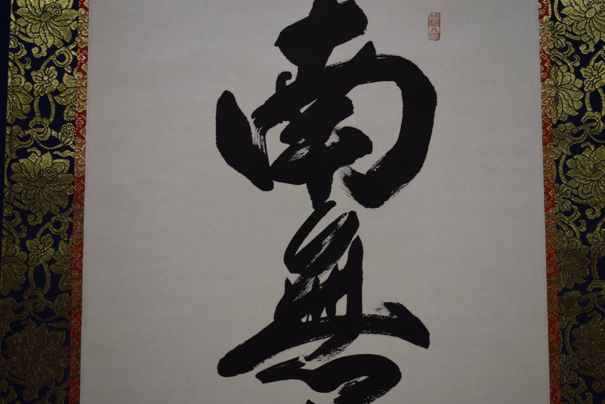 【真作】//矢野渓水/南無大師遍照金剛/弘法名号/一行書/桐共箱付/布袋屋掛軸HI-542