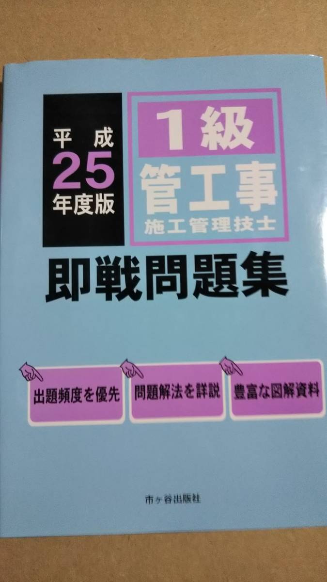 平成25年度版　１級管工事施工管理技士　即戦問題集　市ヶ谷出版_画像1