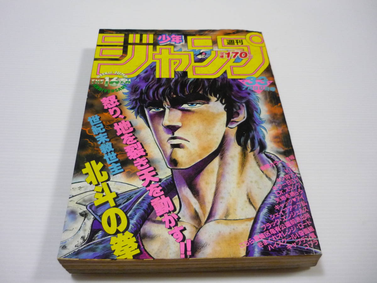 雑誌 週刊少年ジャンプ 1984年 33号 北斗の拳 キャッツアイ キン肉マン 男坂 コブラ キャプテン翼 当時物 少年ジャンプ 売買されたオークション情報 Yahooの商品情報をアーカイブ公開 オークファン Aucfan Com