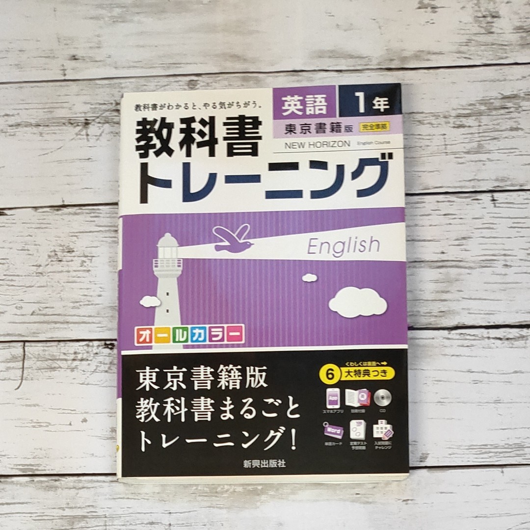 Paypayフリマ 教科書トレーニング英語東京書籍版ニューホライズン1年 Paypayフリマ 教科書トレーニング英語東京書籍版ニューホライズン1年